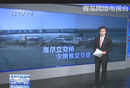 青島電視臺(tái)《今日60分》欄目對(duì)海爾立交橋恢復(fù)交通進(jìn)行宣傳報(bào)道 青島電視臺(tái)《今日60分》欄目對(duì)海爾立交橋恢復(fù)交通進(jìn)行宣傳報(bào)道
